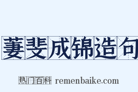 萋斐成锦造句是什么意思的图片